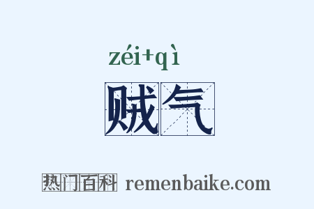 贼气是什么意思的图片